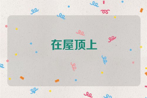在屋顶上