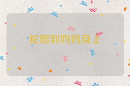 蛇爬到妈妈身上