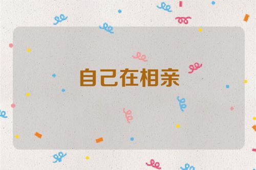 自己在相亲