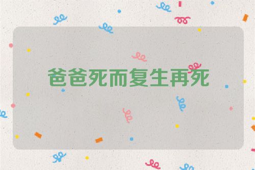 爸爸死而复生再死