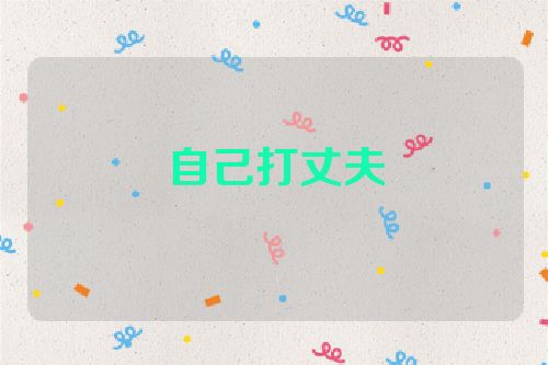 自己打丈夫