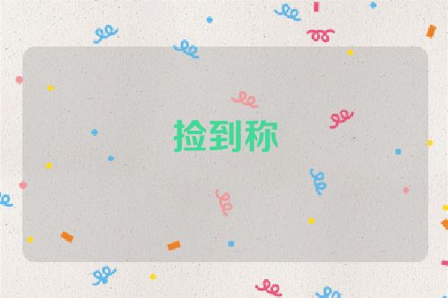 捡到称