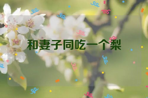 和妻子同吃一个梨