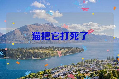 猫把它打死了