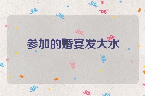 参加的婚宴发大水