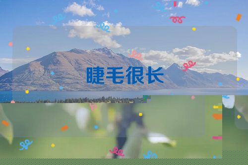 睫毛很长