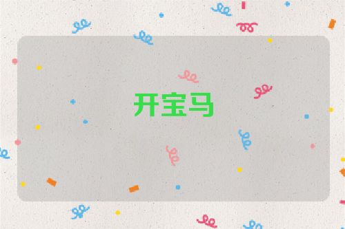 开宝马