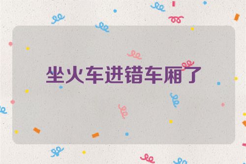 坐火车进错车厢了