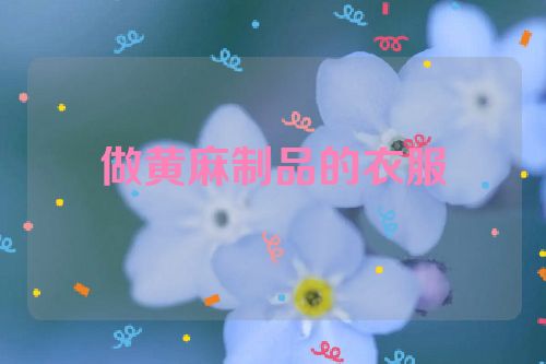 做黄麻制品的衣服