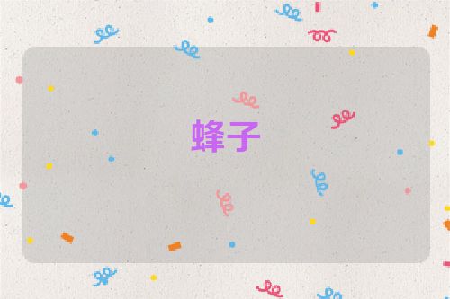蜂子