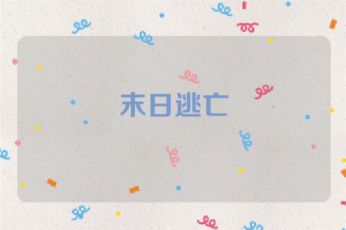 末日逃亡