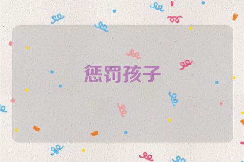 惩罚孩子