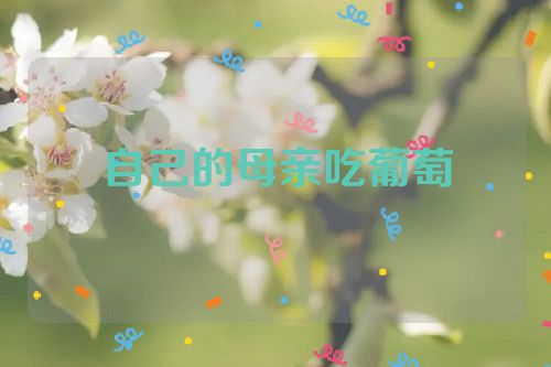 自己的母亲吃葡萄