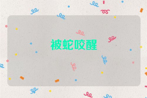 被蛇咬醒