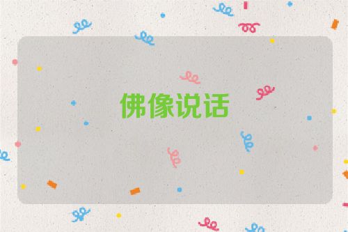 佛像说话
