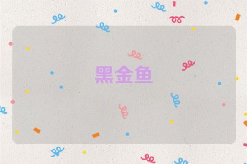 黑金鱼