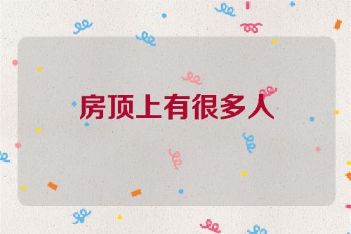 房顶上有很多人