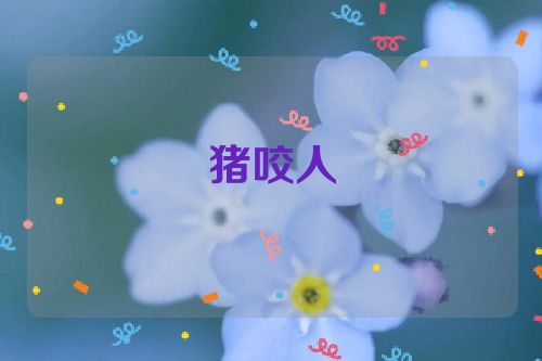 猪咬人