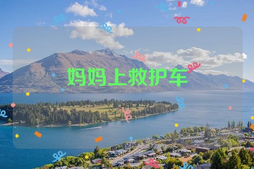 妈妈上救护车