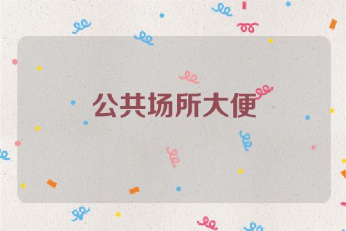 公共场所大便