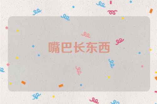 嘴巴长东西