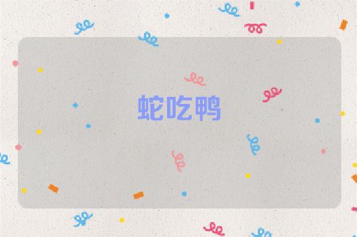 蛇吃鸭