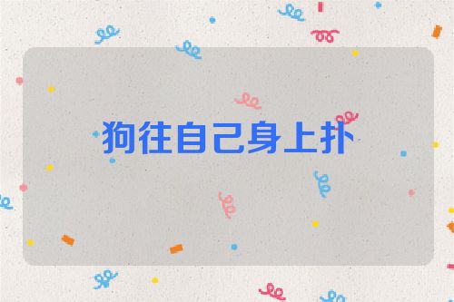 狗往自己身上扑