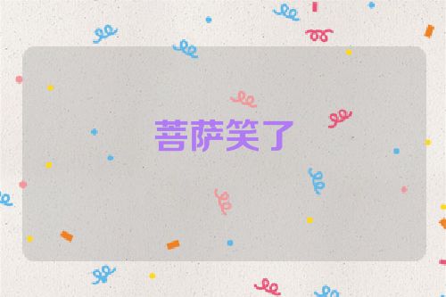 菩萨笑了