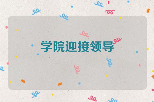 学院迎接领导