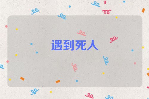 遇到死人