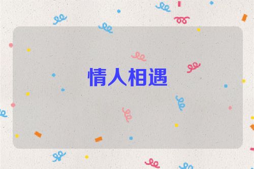 情人相遇