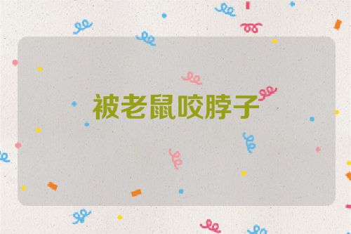被老鼠咬脖子