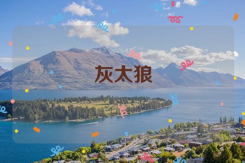灰太狼