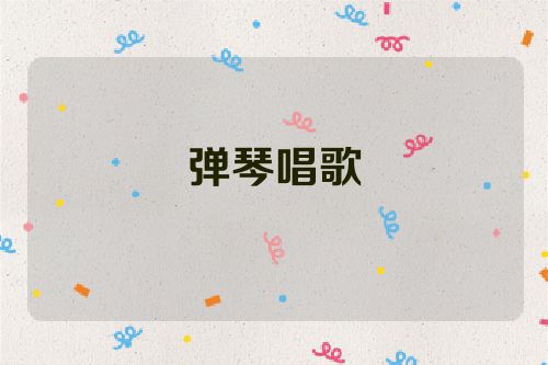 弹琴唱歌