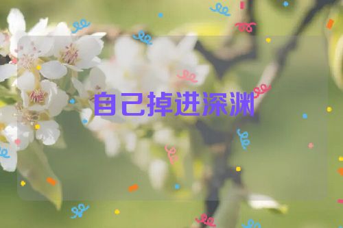自己掉进深渊