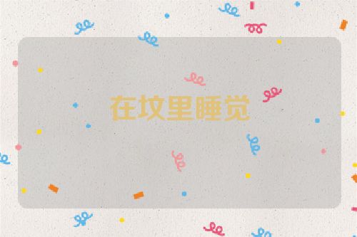 在坟里睡觉