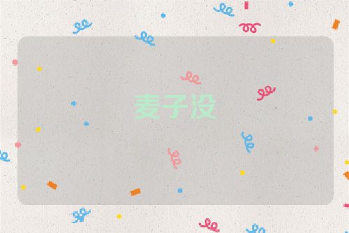麦子没穂