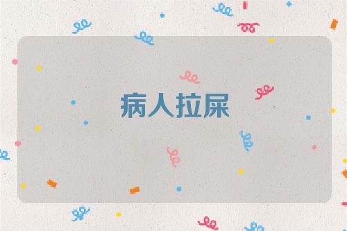 病人拉屎