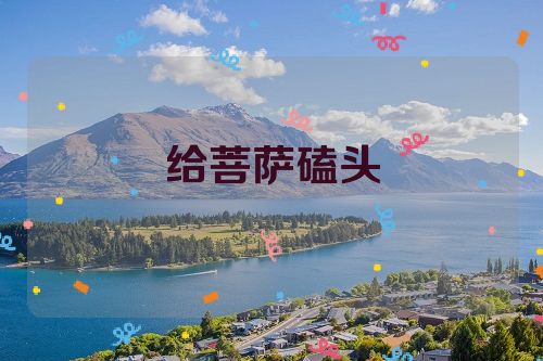 给菩萨磕头