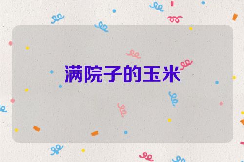 满院子的玉米
