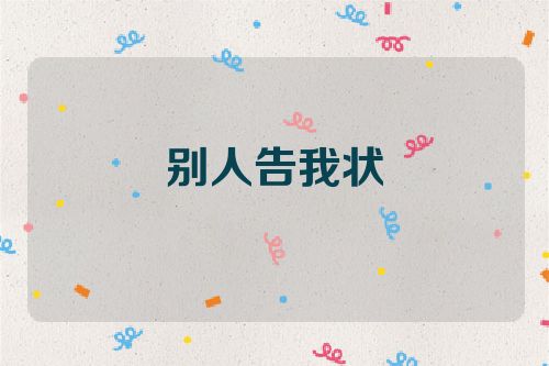 别人告我状