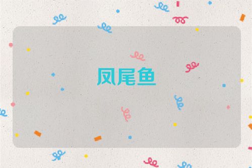 凤尾鱼