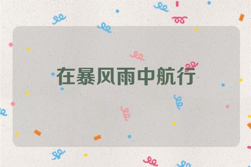 在暴风雨中航行