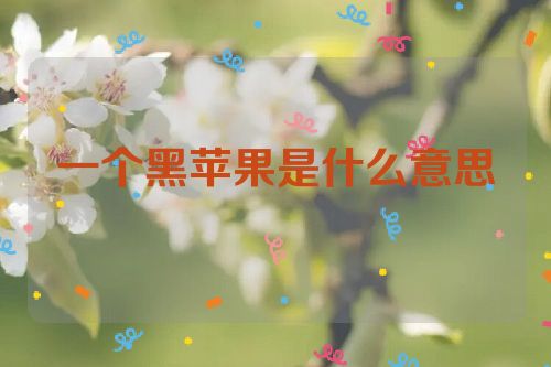 一个黑苹果是什么意思