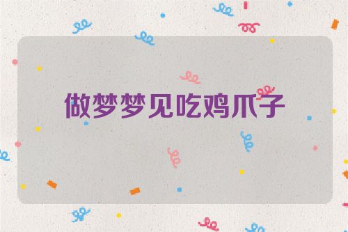 做梦梦见吃鸡爪子
