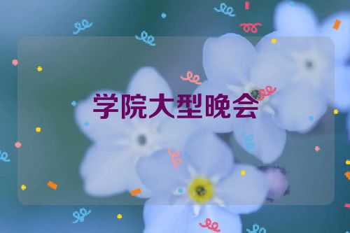 学院大型晚会