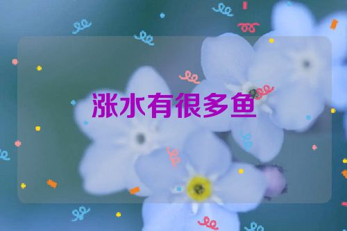 涨水有很多鱼