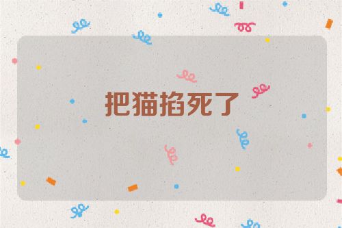 把猫掐死了