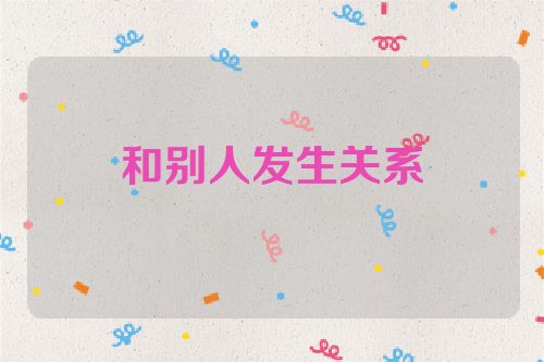 和别人发生关系
