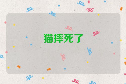 猫摔死了